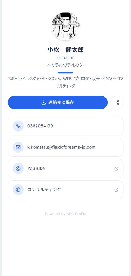 小松健太郎さんの実際の公開プロフィール。写真、肩書き、自己紹介、連絡先保存ボタン、SNSや活動のリンクを表示